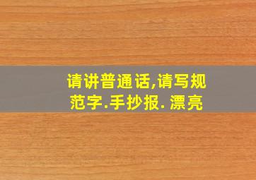 请讲普通话,请写规范字.手抄报. 漂亮